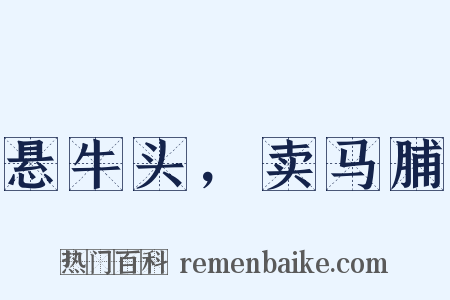 悬牛头，卖马脯是什么意思的图片